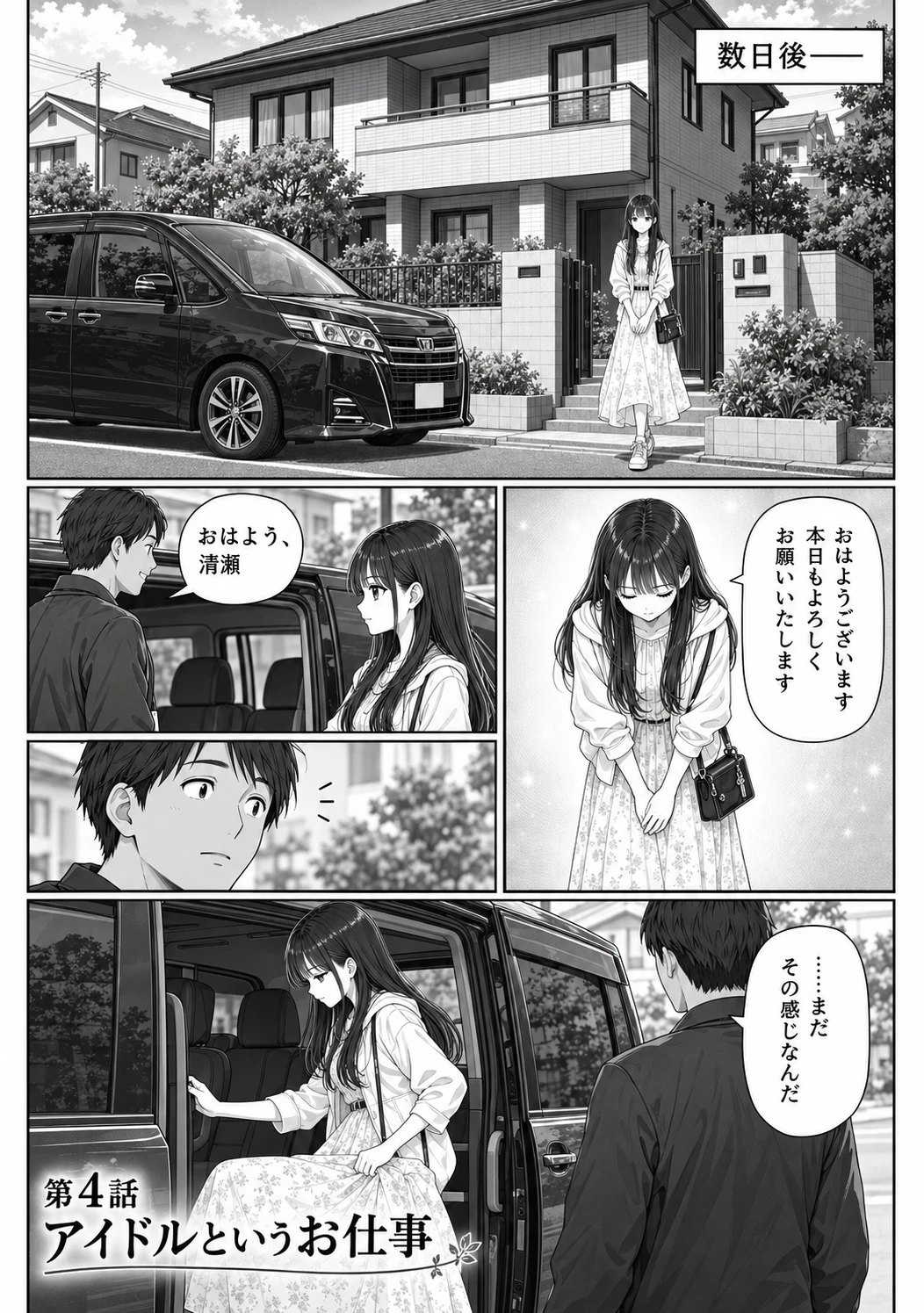 第4話「アイドルというお仕事」 1ページ